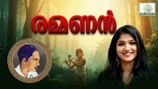 Ramanan Kavitha with Lyrics | Changampuzha Krishna Pillai | Kananachayayil aadumekkan...