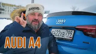 Самая главная Ауди. Кое-что про Audi A4