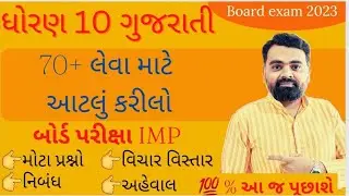 std 10 Gujarati Imp for Board exam 2024 | Gujarati imp questions std 10 board exam #std10gujarati