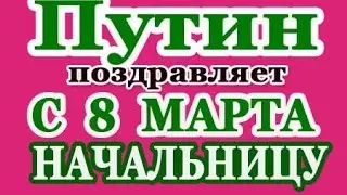 Путин → с 8 МАРТА НАЧАЛЬНИЦУ по Телефону!