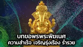 บทขอพรพระพิฆเนศ ฟังแล้วรวย ประสบความสำเร็จ เจริญรุ่งเรือง(ซับไทย)