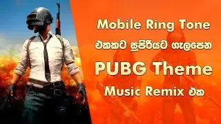 PUBG Theme Music Remix එක - Mobile Ring Tone එකකට සුපිරියට ගැලපෙනවා