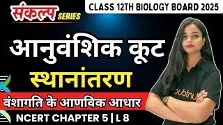 आनुवंशिक कूट - स्थानांतरण | 12th Biology Chapter 5 वंशागति के आणविक आधार | 12th Hindi Medium
