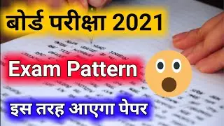 Board exam 2021 | board exam pattern 2021 | class 10th & 12