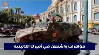 مؤامرات واشنطن في أميركا اللاتينية مستمرّة