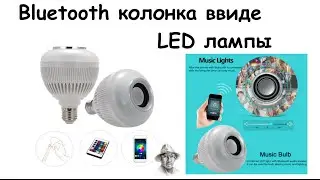 Bluetooth колонка или LED лампа? (не Xiaomi Yeelight , но звук хороший)