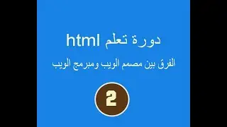 دورة تعلم  html # الدرس الثاني# الفرق بين مصمم الويب ومبرمج الويب