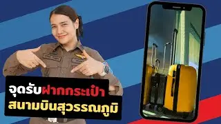 จุดรับฝากกระเป๋า สนามบินสุวรรณภูมิ