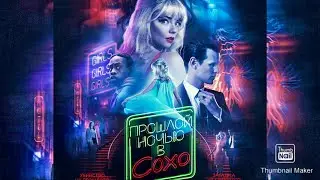 Прошлой ночью в Сохо Last Night in Soho 2021 Фильм 😂 
