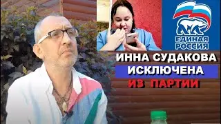 ИННА СУДАКОВА ИСКЛЮЧЕНА ИЗ ПАРТИИ ЕР ! ✔МЫ ДОБИЛИСЬ ЭТОГО !!!
