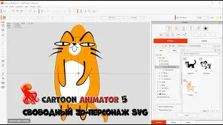 № 4 Создание свободного векторного 2D-персонажа с помощью редактора SVG в Cartoon Animator 5