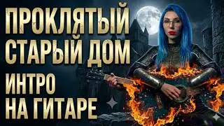 Король и Шут - Проклятый дом Вступление на гитаре! Как сыграть?