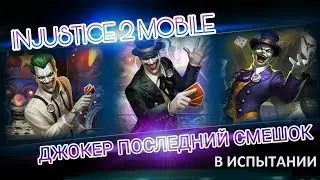 Injustice 2 mobile джокер последний смешок в испытании