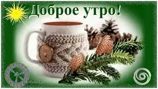 Доброе утро!