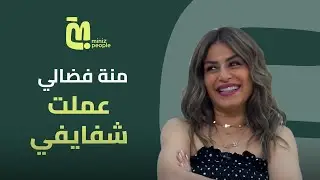 منة فضالي لأول مرة: عملت شفايفي وفشت بالغلط