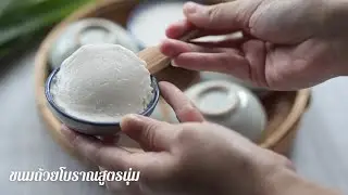 ขนมถ้วยโบราณสูตรนุ่ม ขนมถ้วยน้ำตาลโตนด ใบเตย นุ่มข้ามวัน หอม มัน หวานกำลังดี