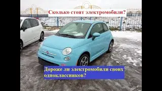 Сколько стоят электромобили? Дороже ли они своих одноклассников с ДВС?