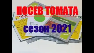 ПОСЕВ ТОМАТОВ. СЕЗОН 2021