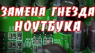 Repair of ASUS X54H laptop, replacement of power jack.