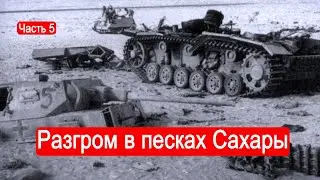 Разгром в песках Сахары. Война в Северной Африке. Финал