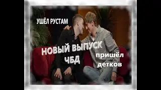 Что Было Дальше Новый Выпуск Ушёл Рустам Пришёл Детков