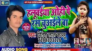 #हलुवईया #ओहि #पे #रस#चूअईले  #बा// #नितेश #लाल #कल्लू //#2020 आर्केस्टा सांग