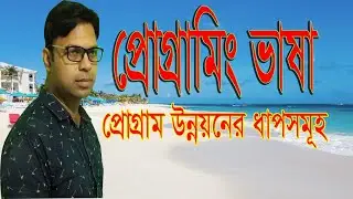 HSC ICT chapter 5 | c programming | L-2, Steps of program development, প্রোগামিং ভাষা, অধ্যায়-৫