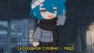 [Моё сердце холодное словно - лёд] 13 карт меме (Life is hard au Зонтик)