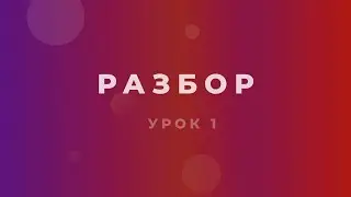 Разбор  Урок 1