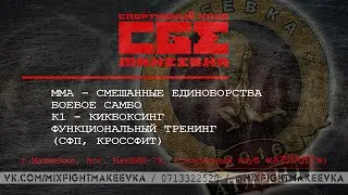 СК «СБЕ Макеевка» / «Атлант» - MIXFIGHTMAKEEVKA