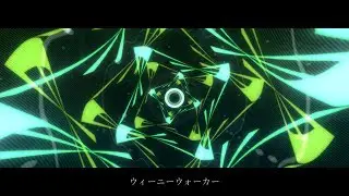 ウィーニーウォーカー … GUMI｜Weenywalker