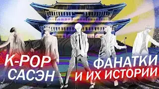 К-ПОП, САСЭН И ПОЧЕМУ ВСЕ ТАК ПЛОХО