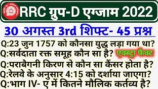 RRC GROUP D 30 August 3rd shift Exam Analysis 2022 | Railway Group D 30 August 3rd shift Question |