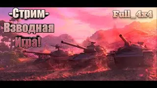 WoT Это Разговоры с Друже  -  #Full