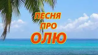 Песня про Олю   YouTube