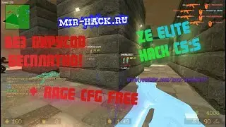 Чит ZE Elite для CS:S V91, 92, 93 бесплатно ( + Rage.CFG ) Steam / No-Steam ( rage hack css )