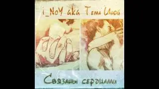 i_NoY [Тема Иной] – Связаны сердцами (2015, PixeL Prod) | реп про любовь | лирика | со смыслом