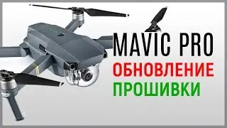 DJI MAVIC PRO ОБНОВЛЕНИЕ ПРОШИВКИ С ПОМОЩЬЮ ПРИЛОЖЕНИЯ DJI GO 4