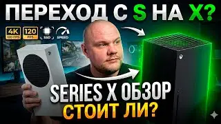 Xbox Series X - ОБЗОР в 2022 | Переход с XBOX SERIES S