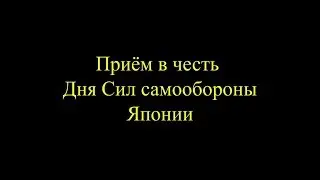 Приём в честь Дня Сил самообороны Японии