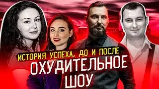 Охудительное шоу ЭПИЗОД 7 | Истории успеха ДО и ПОСЛЕ | Светлана Бугела