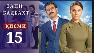 ЗАНИ БАДБАХТ ҚИСМӢ-15 | БО ШАКЛИ ПУРРА