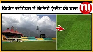 DHARAMSHALA CRICKET STADIUM ME BICHEGI ENGLAND KI GHAS || N1Live