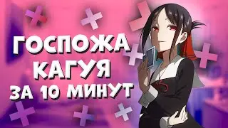 ГОСПОЖА КАГУЯ ЗА 10 МИНУТ