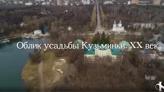 Облик усадьбы Кузьминки  XX век