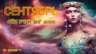 Сентябрь Ойи Учун Энг Аниқ Юлдузлар Башорати 2023