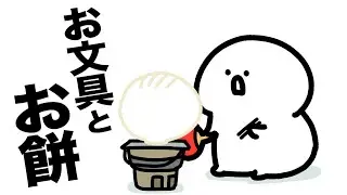 お文具とおもち