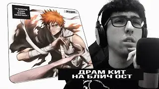 делаю свой драм кит из bleach ost