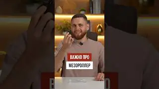 ВАЖНО про мезороллер для бороды!