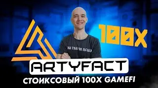 Лучшая GameFi игра 2023 года! Не пропусти Presale Artyfact!